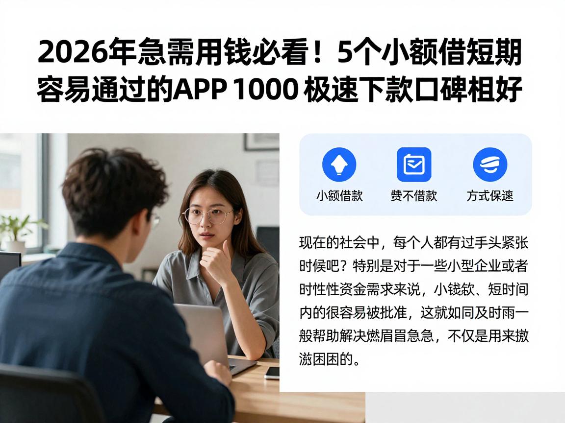2026年急需用钱必看！5个小额借款短期容易通过的APP，1000元极速下款口碑超好