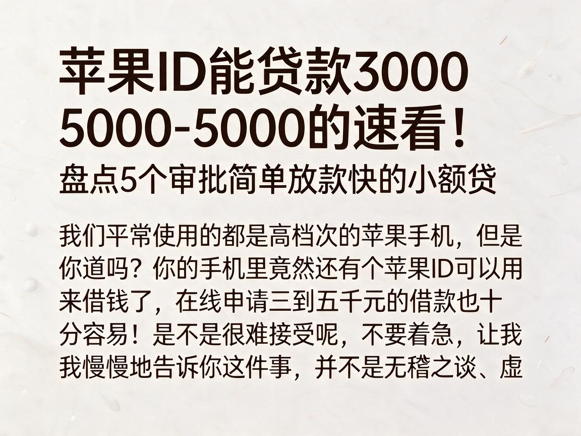 苹果ID能贷款3000-5000的速看！盘点5个审批简单放款快的小额贷
