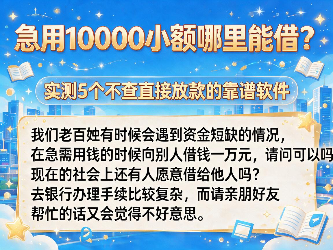 急用10000小额哪里能借?实测5个不查直接放款的靠谱软件