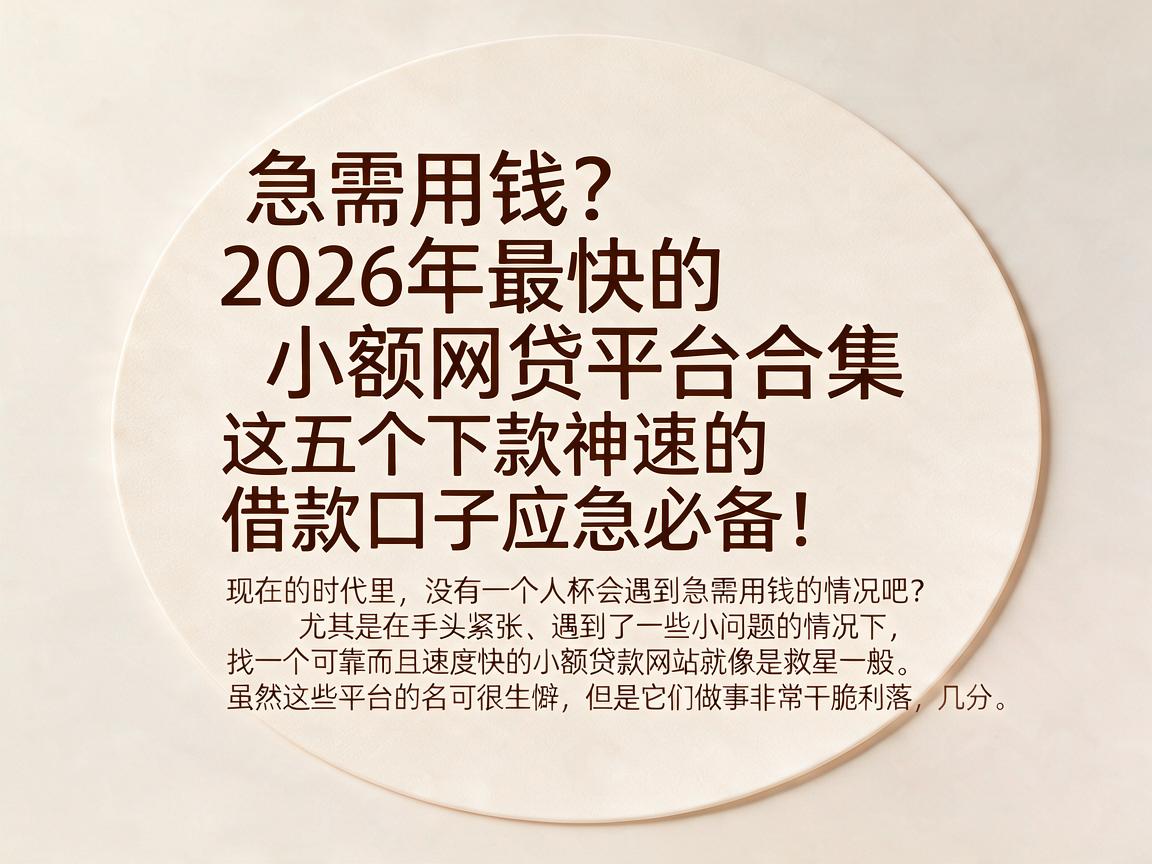 急需用钱?2026年最快的小额网贷平台合集,这五个下款神速的借款口子应急必备!