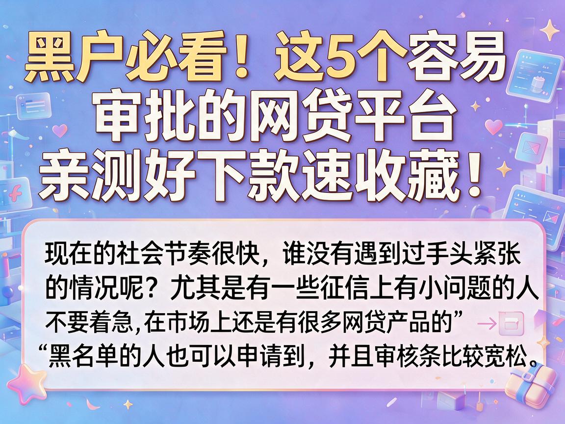 黑户必看！这5个容易审批的网贷平台，亲测好下款速收藏