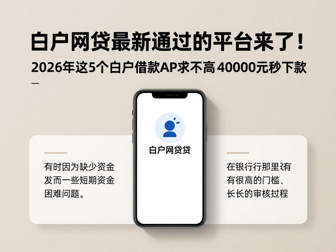 白户网贷最新通过的平台来了!2026年这5个白户借款APP要求不高,40000元秒下款