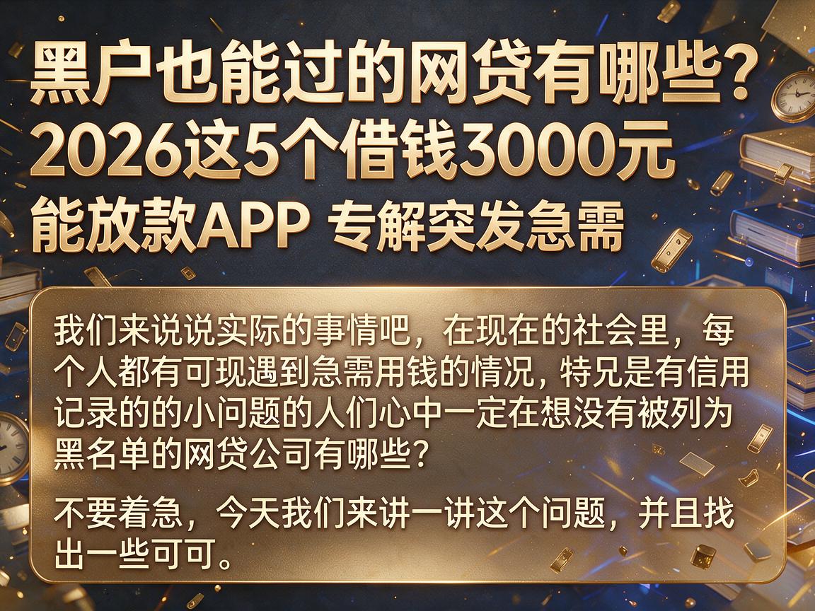 黑户也能过的网贷有哪些？2026这5个借钱3000元能放款APP，专解突发急需
