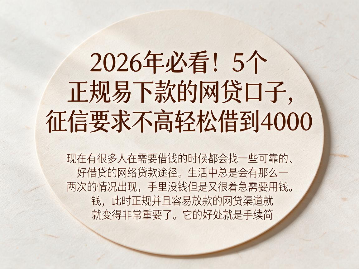 2026年必看！5个正规易下款的网贷口子，征信要求不高轻松借到4000