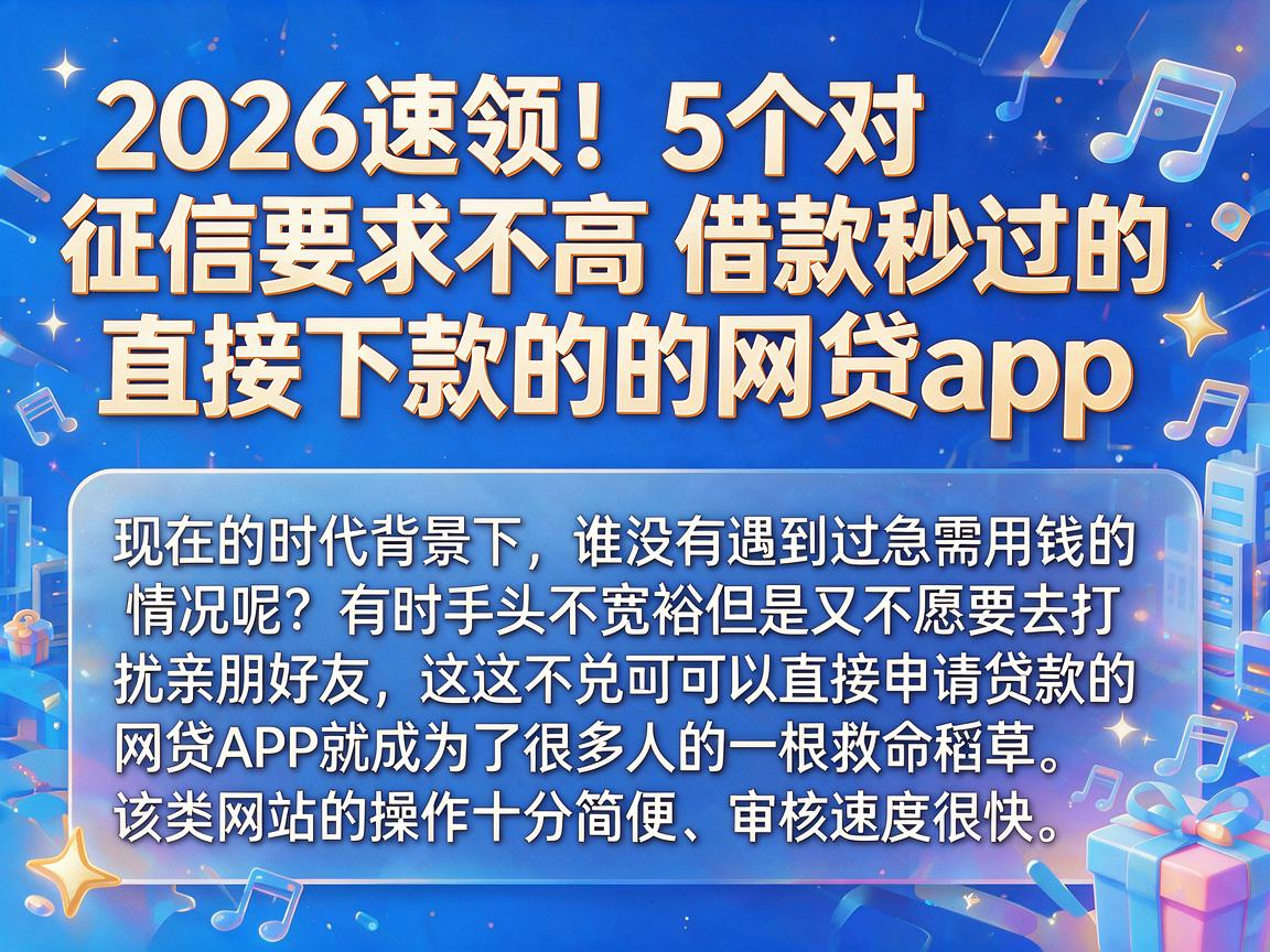 2026速领!5个对征信要求不高、借款秒过的直接下款的网贷app