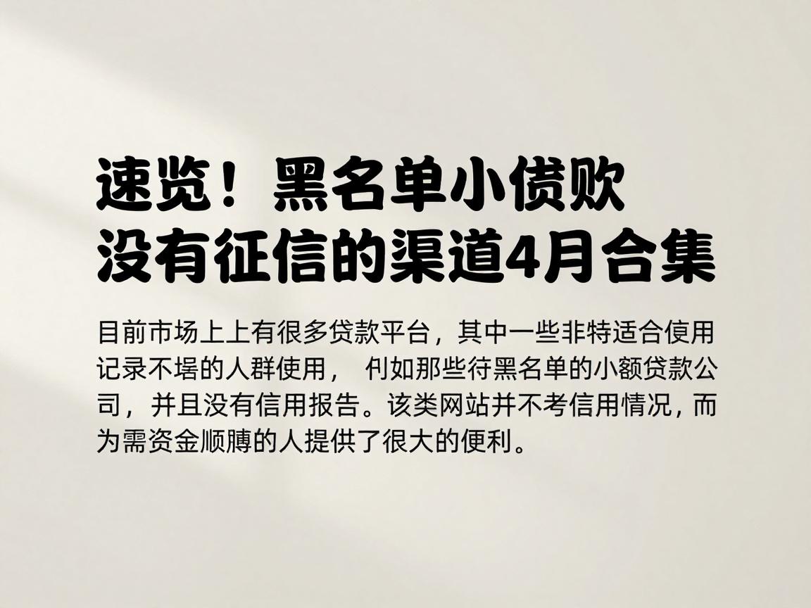 速览!黑名单小额贷款没有征信的渠道4月合集,这五个对1000要求不高的借钱口子,用过就不想换