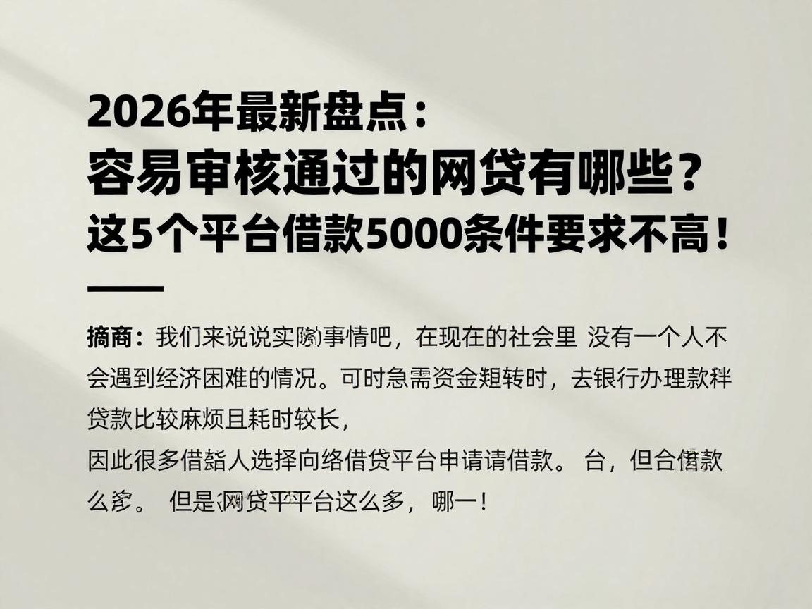 2026年最新盘点：容易审核通过的网贷有哪些？这5个平台借款5000条件要求不高！