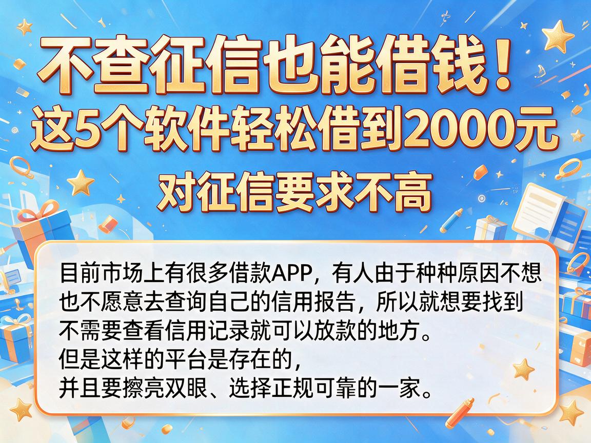 不查征信也能借钱!这5个软件轻松借到2000元,对征信要求不高