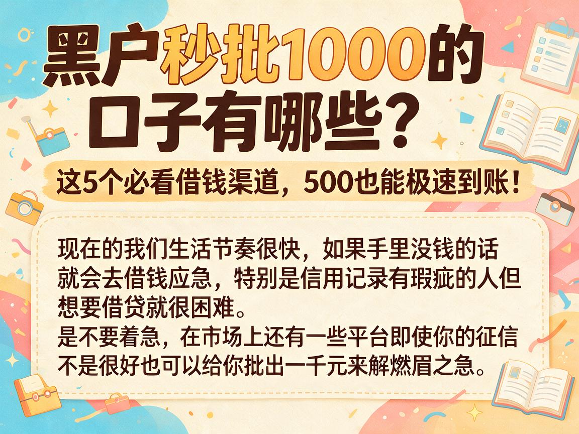 黑户秒批1000的口子有哪些？这5个必看借钱渠道，500也能极速到账！