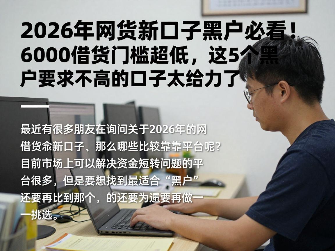 2026年网贷新口子黑户必看！6000借款门槛超低，这5个对黑户要求不高的口子太给力了