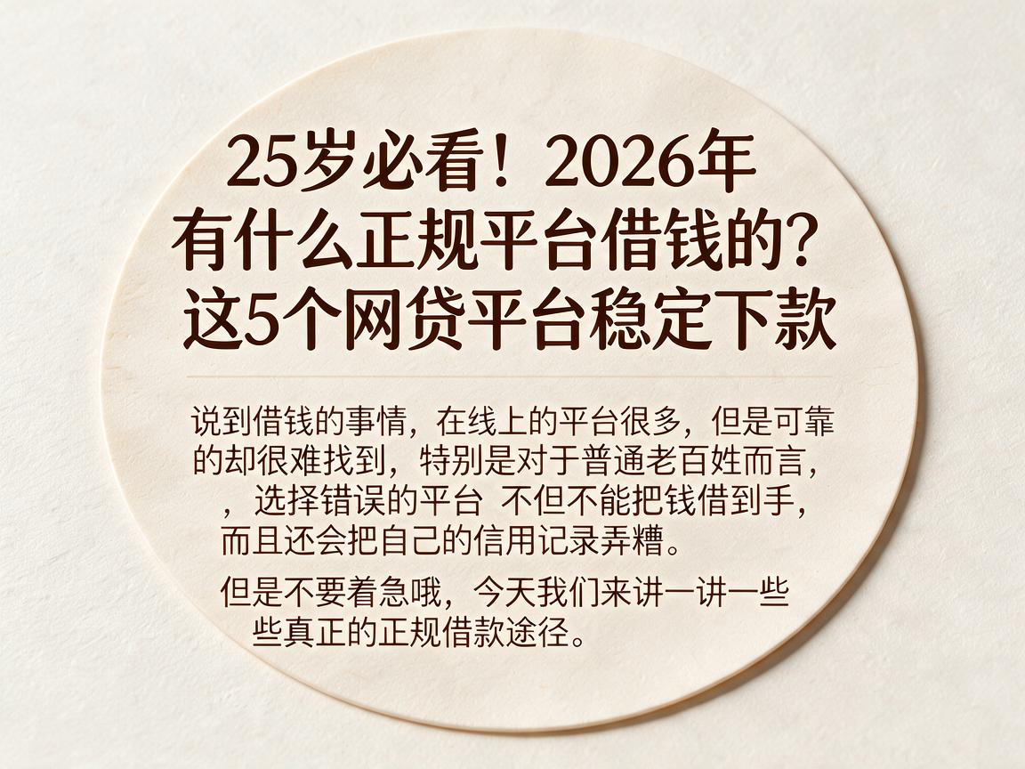 25岁必看！2026年有什么正规平台借钱的？这5个网贷平台稳定下款
