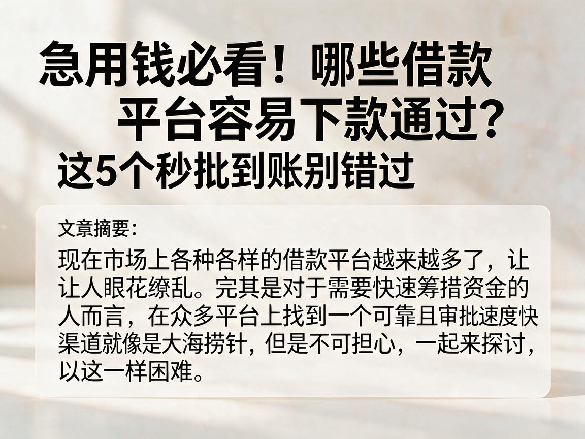 急用钱必看！哪些借款平台容易下款通过？这5个秒批到账别错过