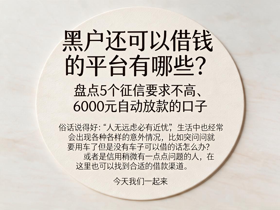 黑户还可以借钱的平台有哪些?盘点5个征信要求不高、6000元自动放款的口子