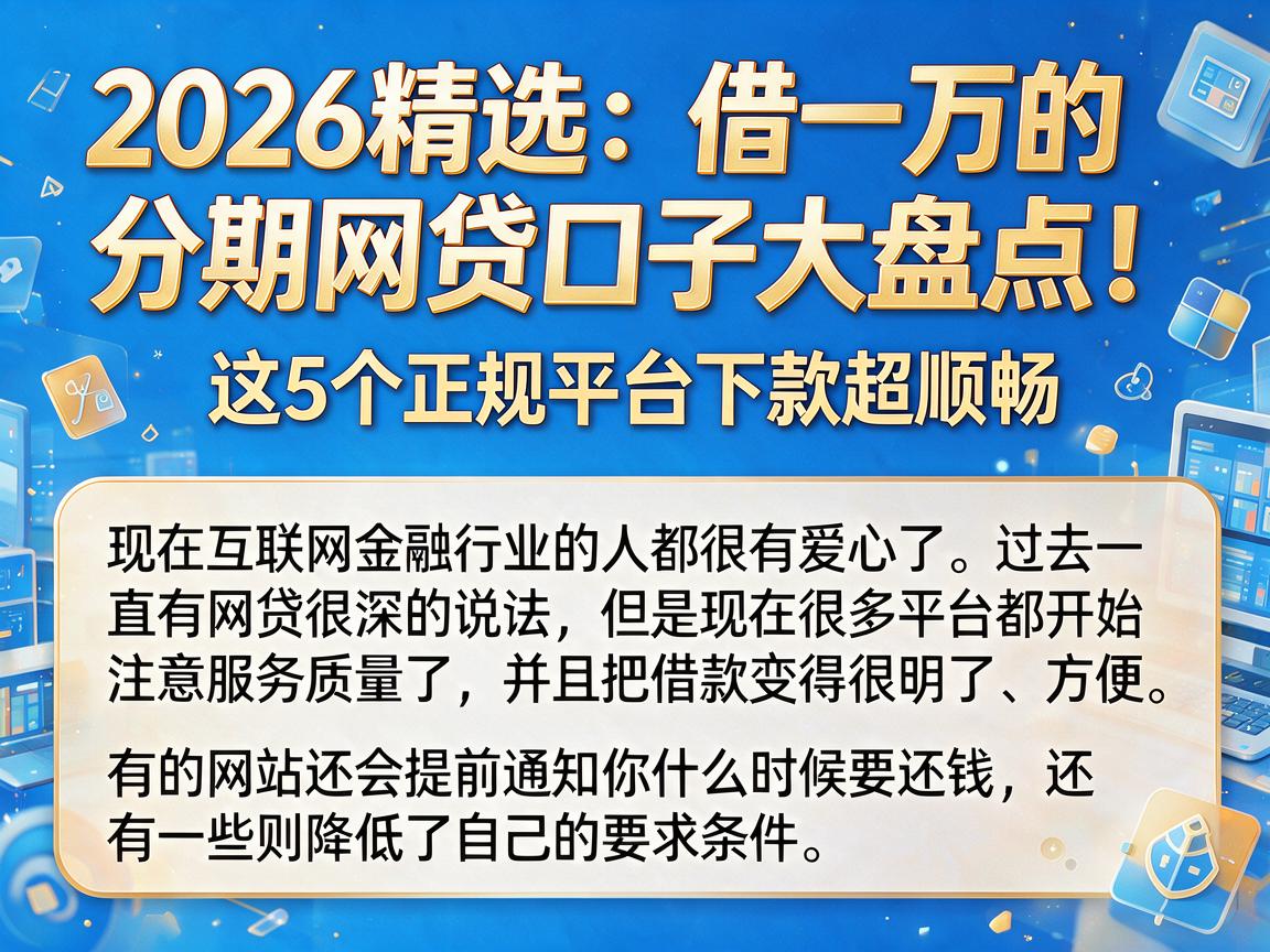 2026精选：借一万的分期网贷口子大盘点！这5个正规平台下款超顺畅
