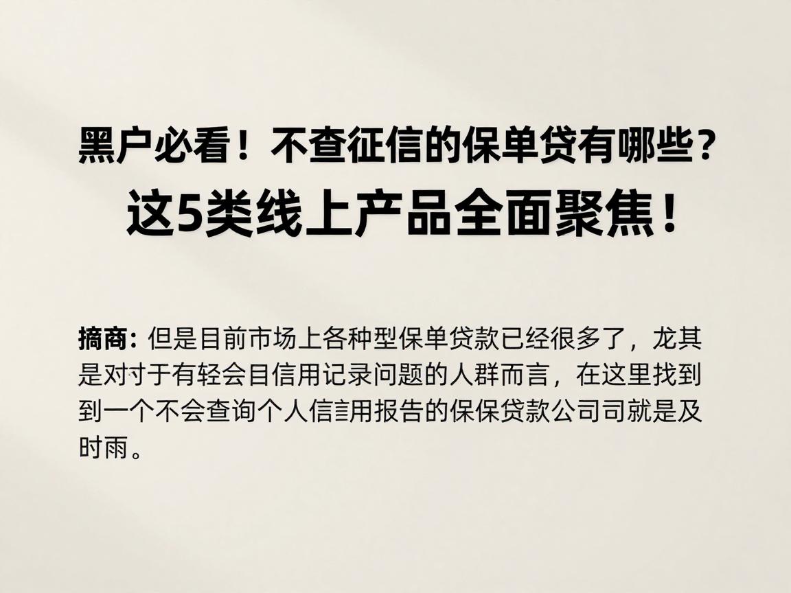 黑户必看!不查征信的保单贷有哪些?这5类线上产品全面聚焦!