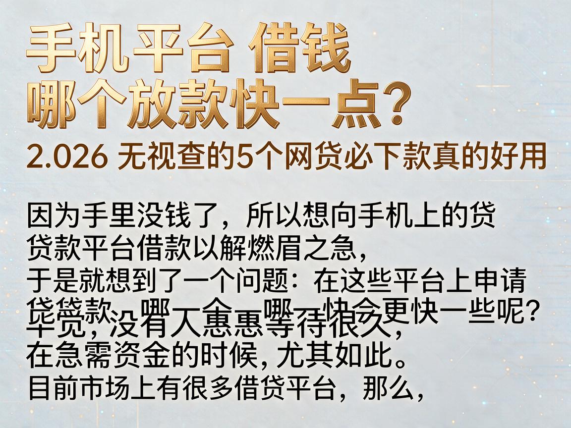 手机平台借钱哪个放款快一点？2026无视查的5个网贷app必下款真的好用