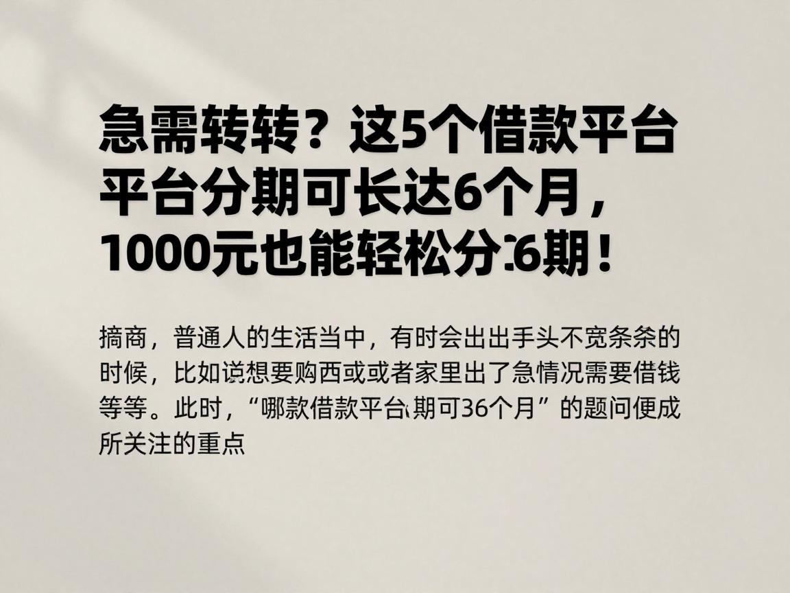 急需周转？这5个借款平台分期可长达36个月，1000元也能轻松分36期！