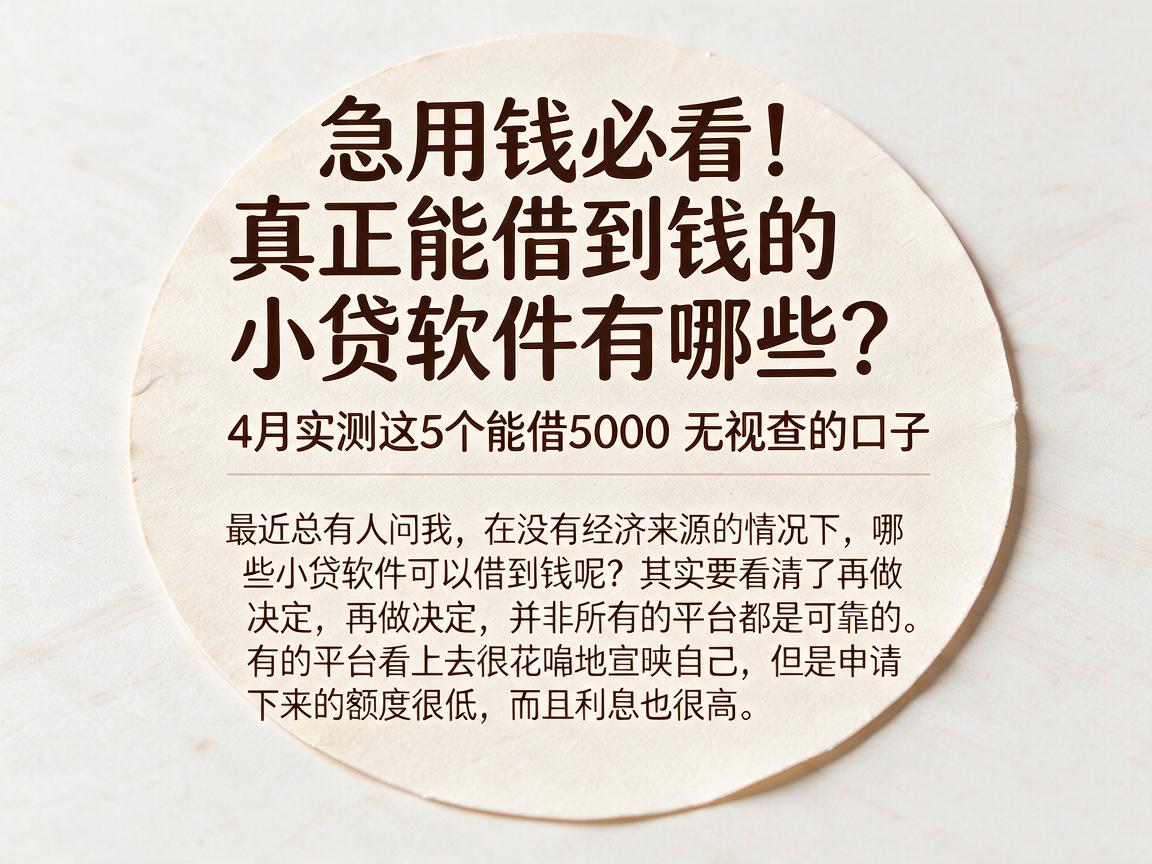 急用钱必看！真正能借到钱的小贷软件有哪些？4月实测这5个能借5000无视查的口子