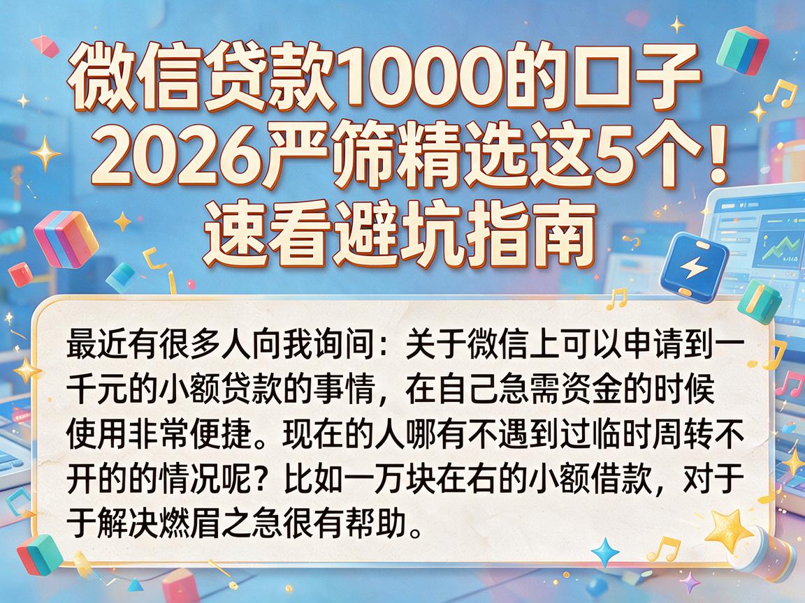 微信贷款1000的口子2026严筛精选这5个！速看避坑指南