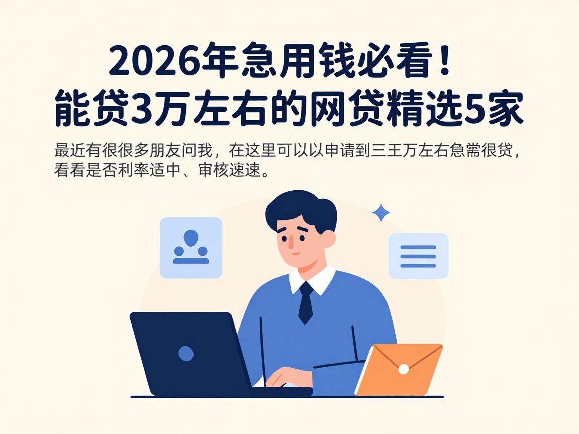 2026年急用钱必看!能贷3万左右的网贷精选5家,深度拆解别错过