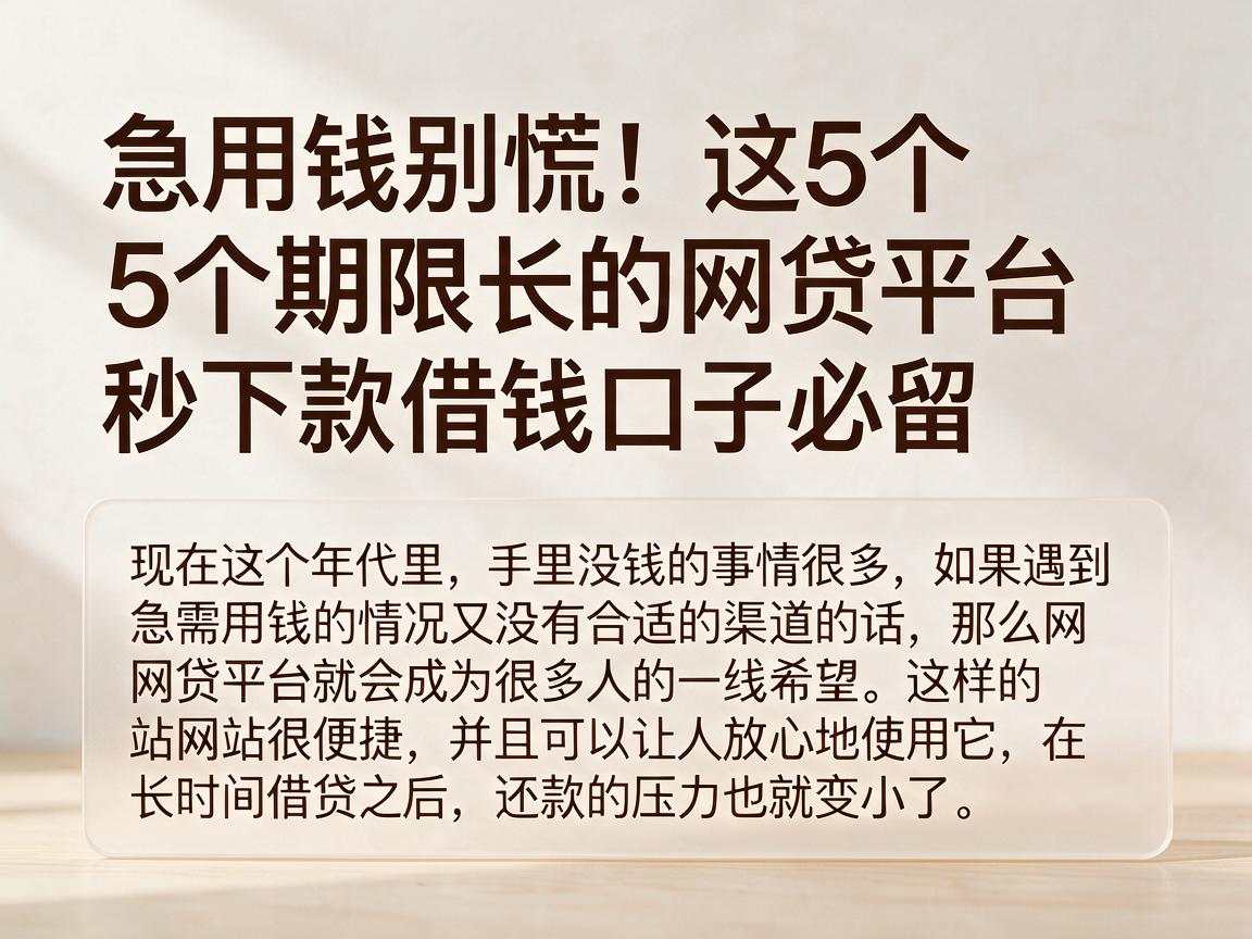 急用钱别慌！这5个期限长的网贷平台秒下款，借钱口子必留