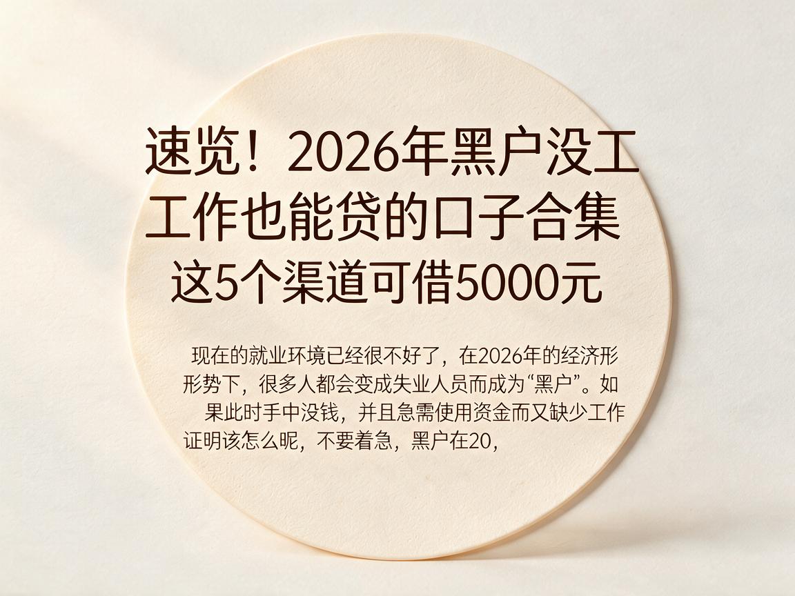 速览!2026年黑户没工作也能贷的口子合集,这5个渠道可借5000元