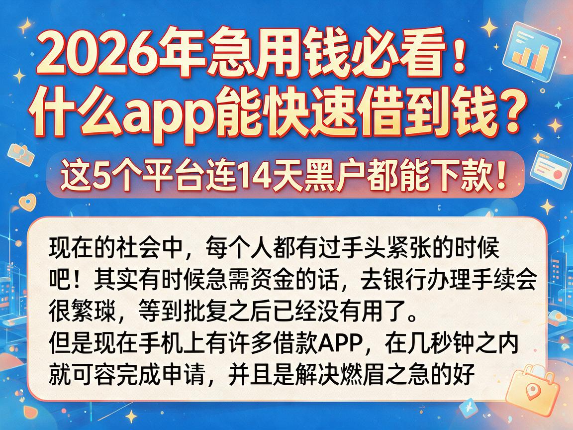 2026年急用钱必看:什么app能快速借到钱?这5个平台连14天黑户都能下款!