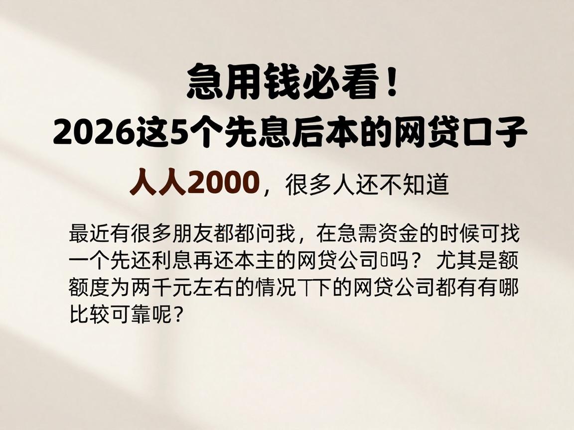 急用钱必看!2026这5个先息后本的网贷口子人人2000,很多人还不知道