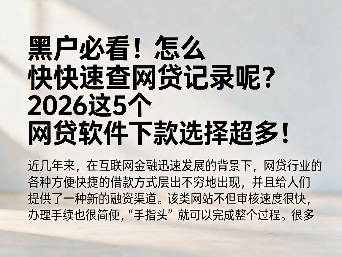 黑户必看！怎么快速查网贷记录呢？2026这5个网贷软件下款选择超多！