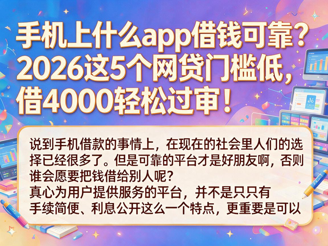 手机上什么app借钱可靠？2026这5个网贷门槛低，借4000轻松过审！