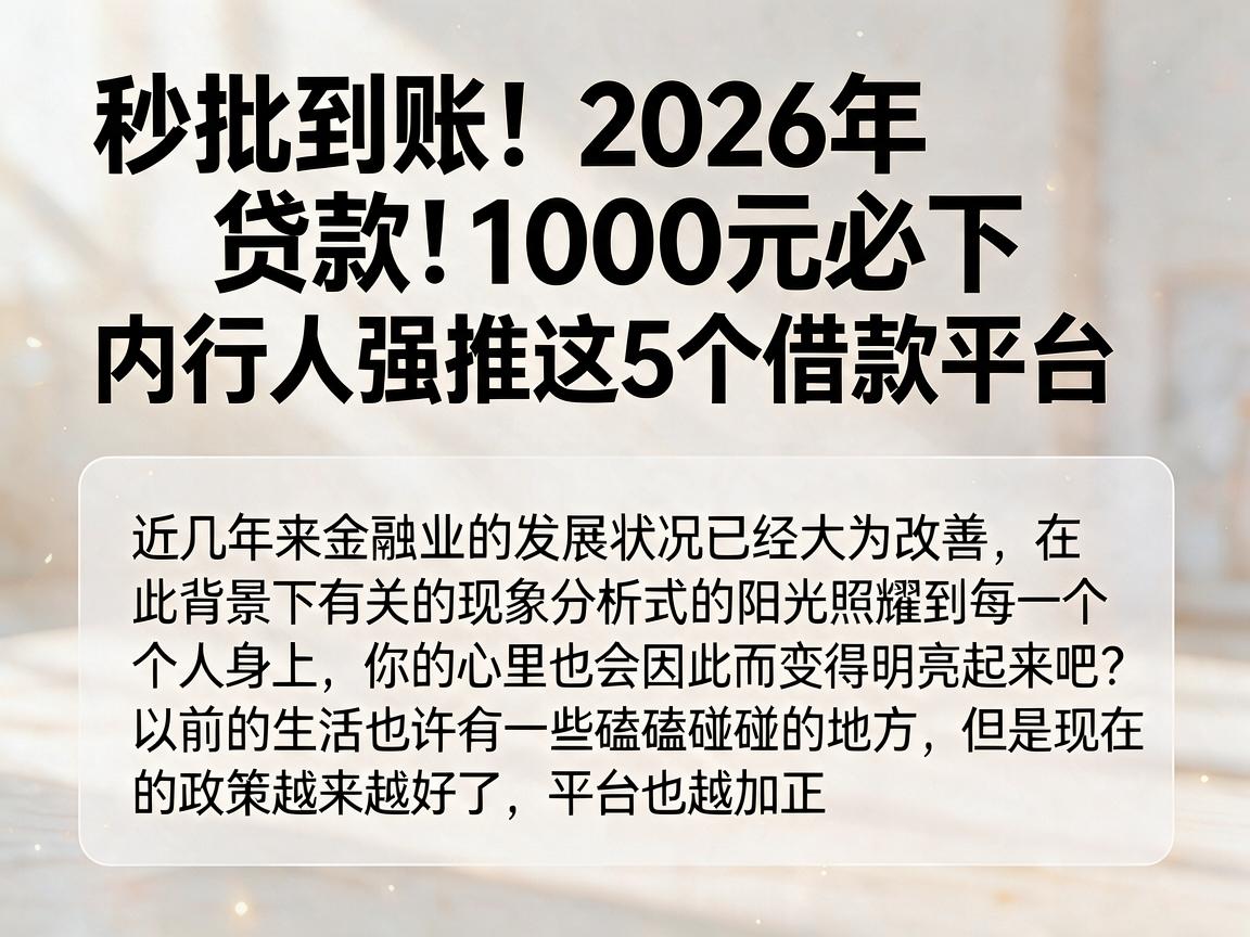 秒批到账！2026年贷款1000元必下，内行人强推这5个借款平台