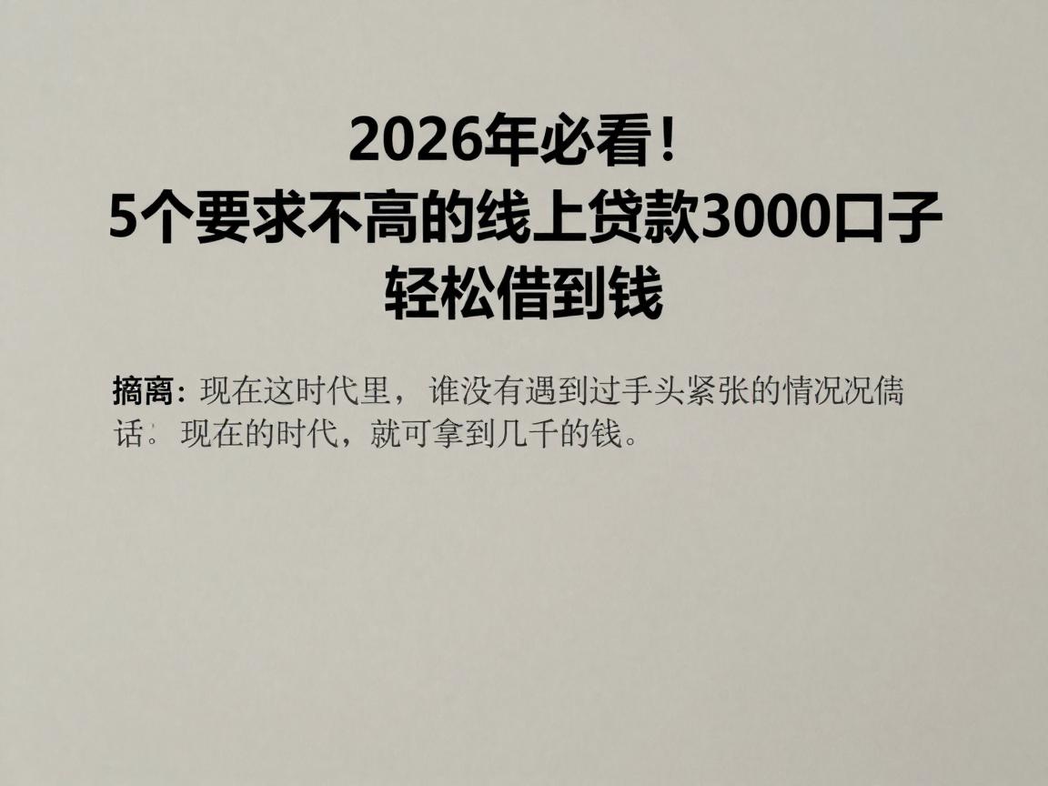 2026年必看！5个要求不高的线上贷款3000口子，轻松借到钱
