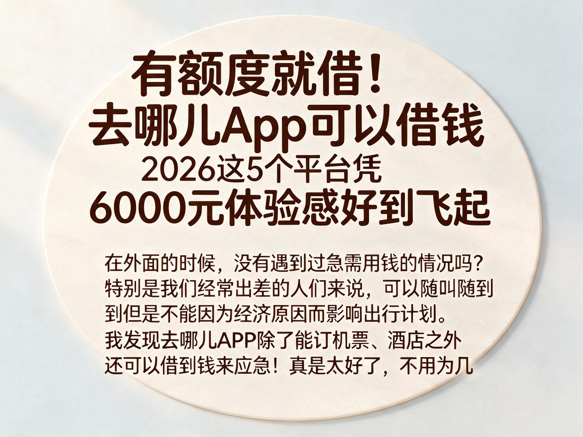 有额度就借！去哪儿App可以借钱，2026这5个平台凭6000元体验感好到飞起