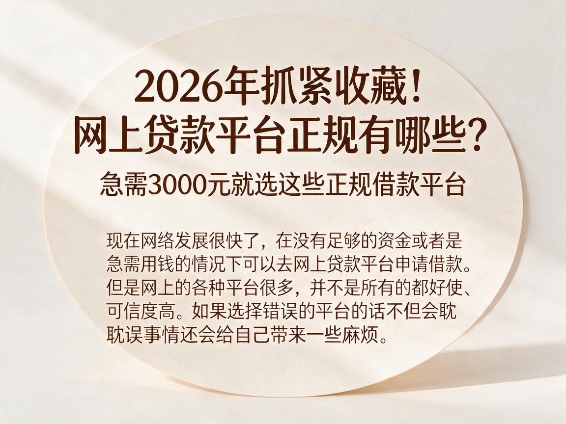 2026年抓紧收藏！网上贷款平台正规有哪些？急需3000元就选这些正规借款平台