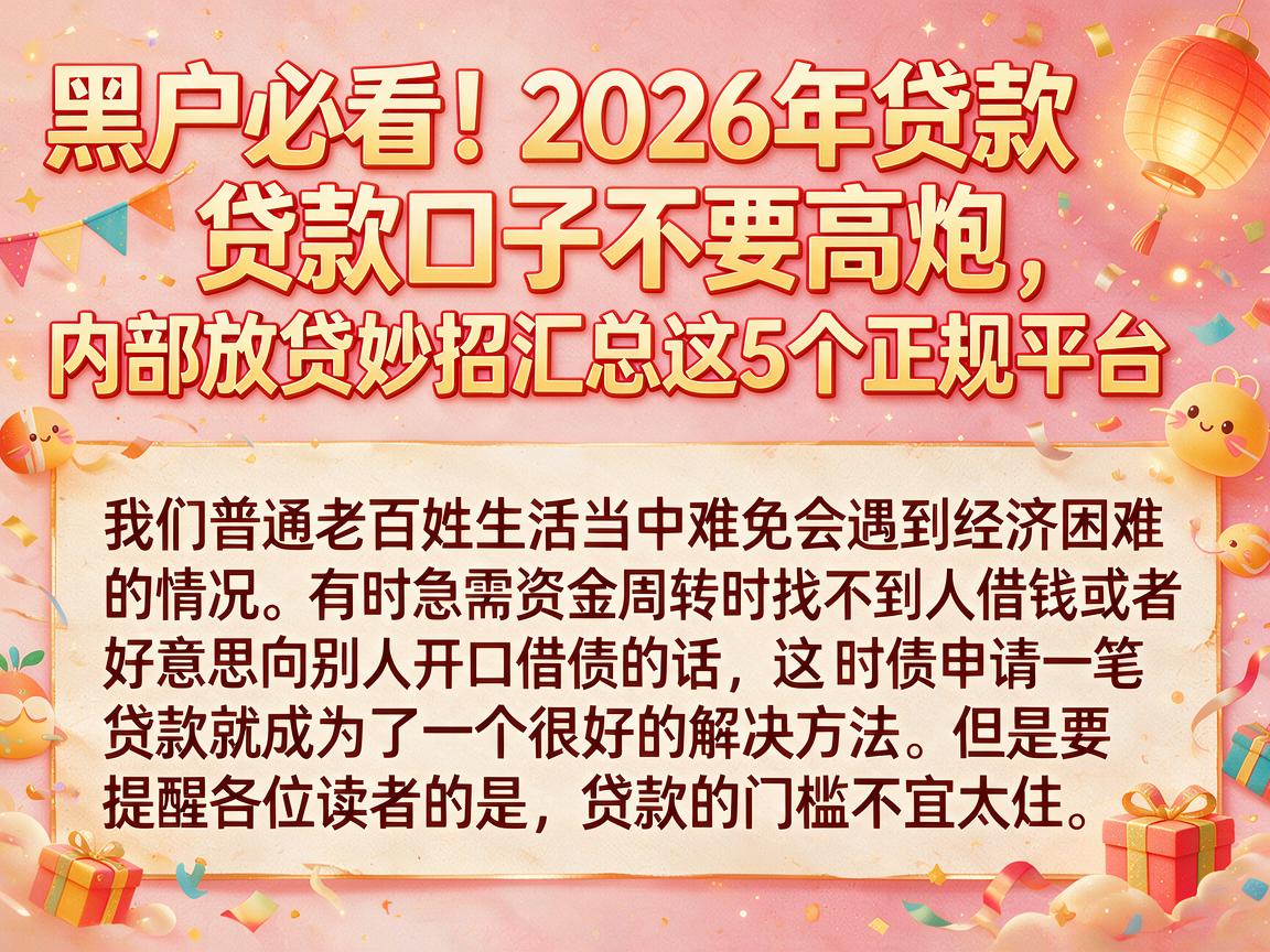 黑户必看！2026年贷款口子不要高炮，内部放贷妙招汇总这5个正规平台