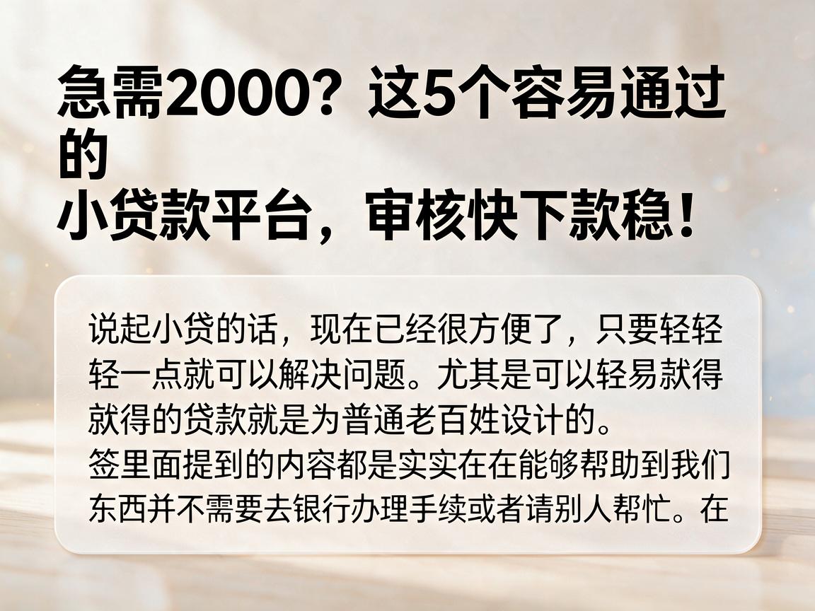 急需2000?这5个容易通过的小贷款平台,审核快下款稳!