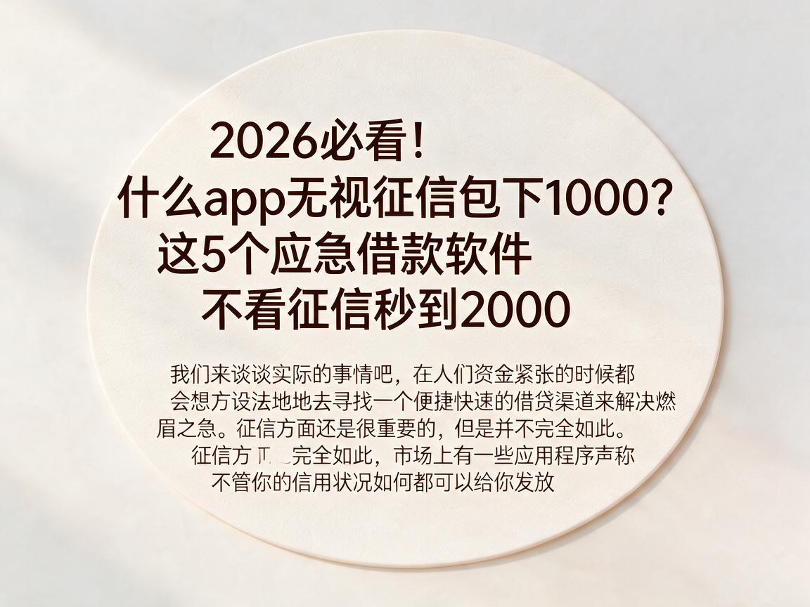 2026必看！什么app无视征信包下1000？这5个应急借款软件不看征信秒到2000