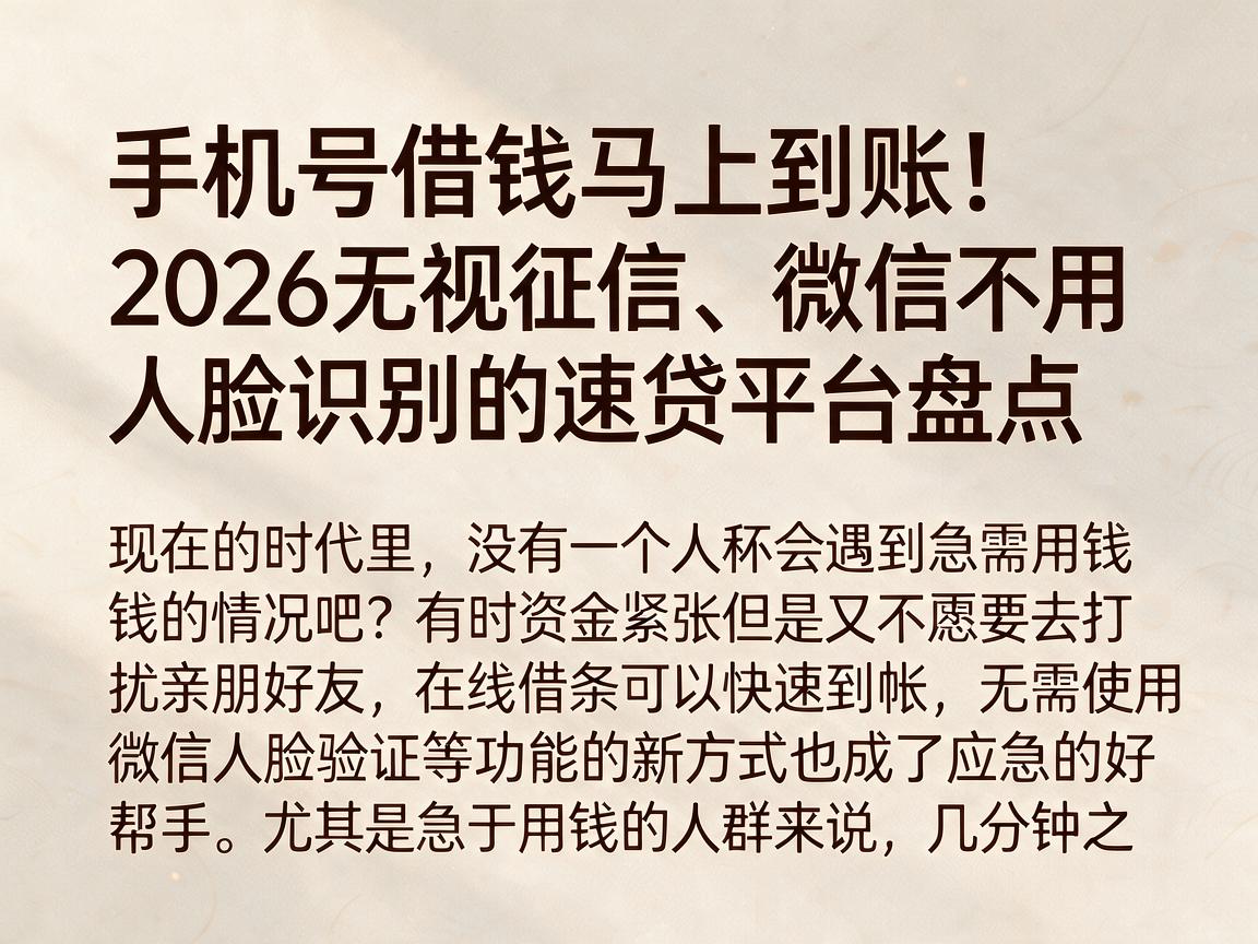 手机号借钱马上到账！2026无视征信、微信不用人脸识别的速贷平台盘点