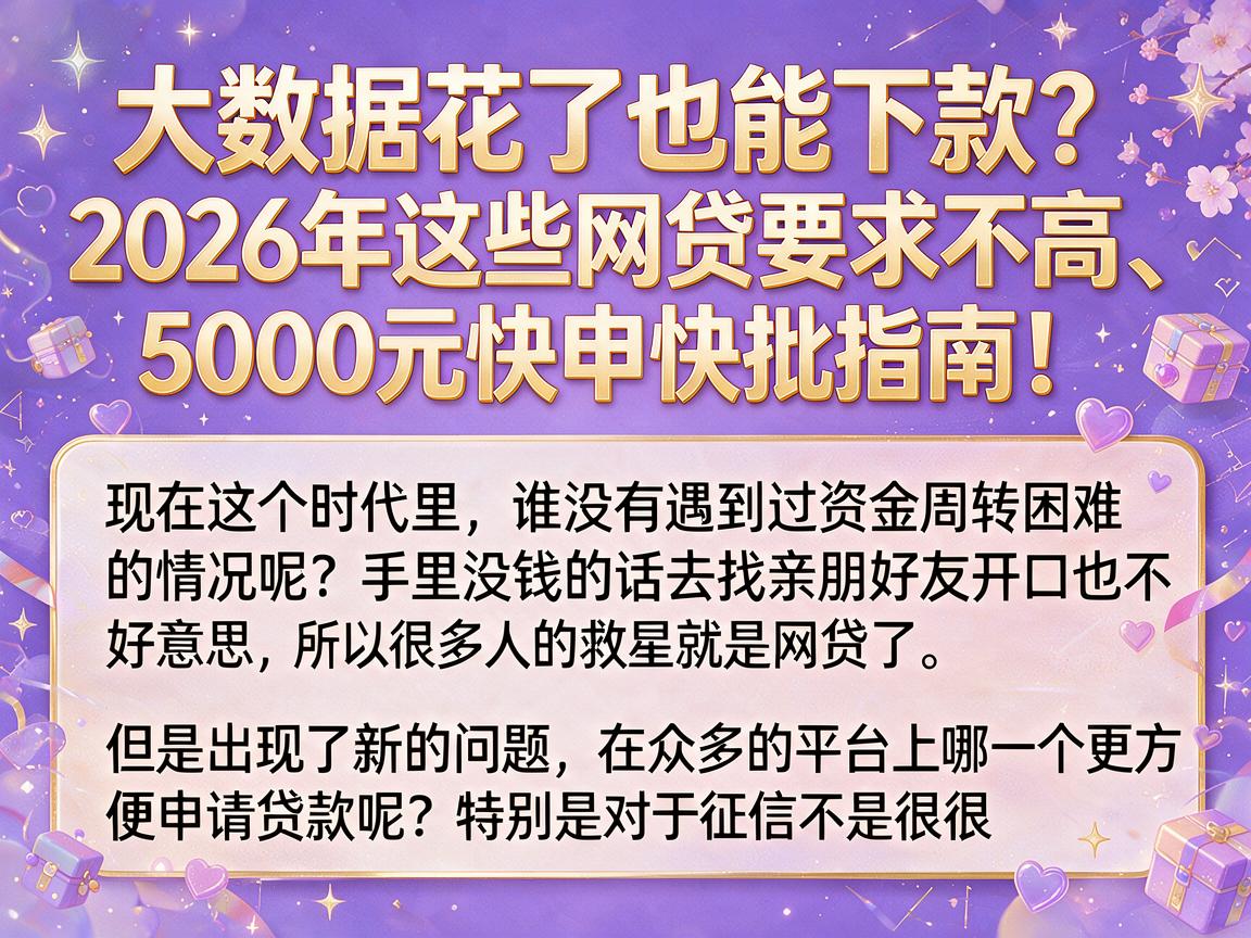 大数据花了也能下款？2026年这些网贷要求不高、5000元快申快批指南！