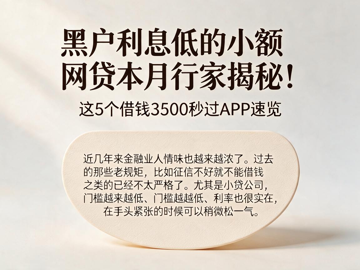 黑户利息低的小额网贷本月行家揭秘！这5个借钱3500秒过APP速览