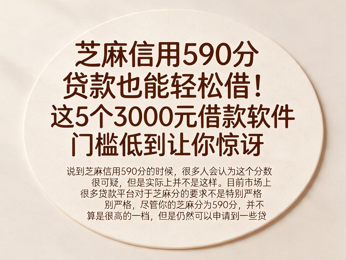 芝麻信用590分贷款也能轻松借！这5个3000元借款软件门槛低到让你惊讶