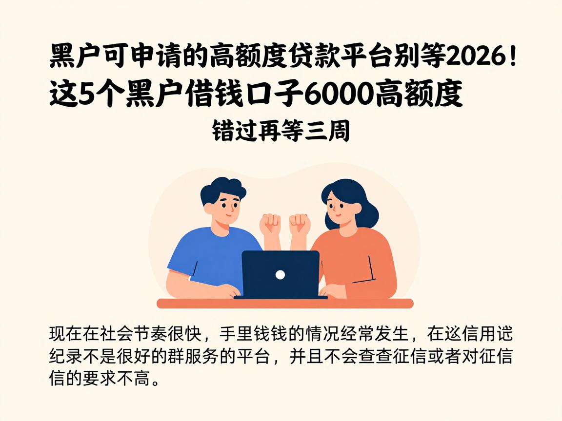黑户可申请的高额度贷款平台别等2026!这5个黑户借钱口子6000高额度,错过再等三周