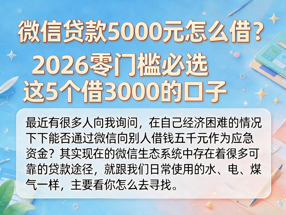 微信贷款5000元怎么借？2026零门槛必选这5个借3000的口子