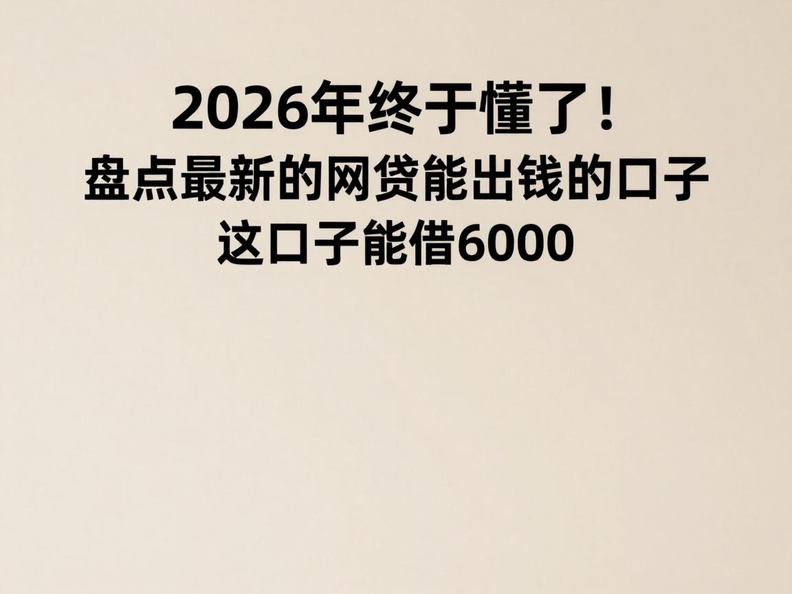 2026年终于懂了！盘点最新的网贷能出钱的口子，这口子能借6000