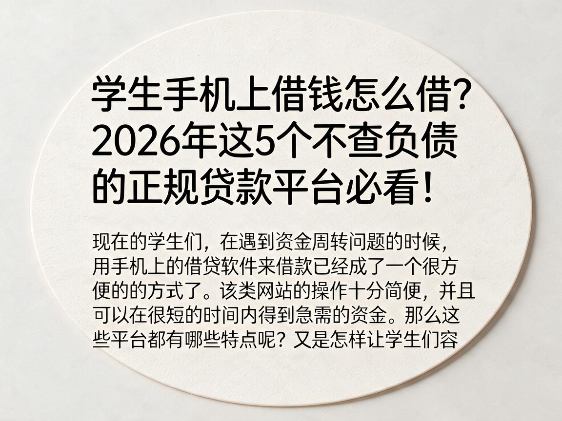 学生手机上借钱怎么借?2026年这5个不查负债的正规贷款平台必看!