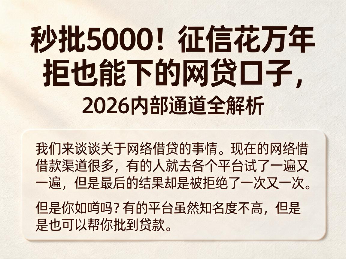 秒批5000！征信花万年拒也能下的网贷口子，2026内部通道全解析