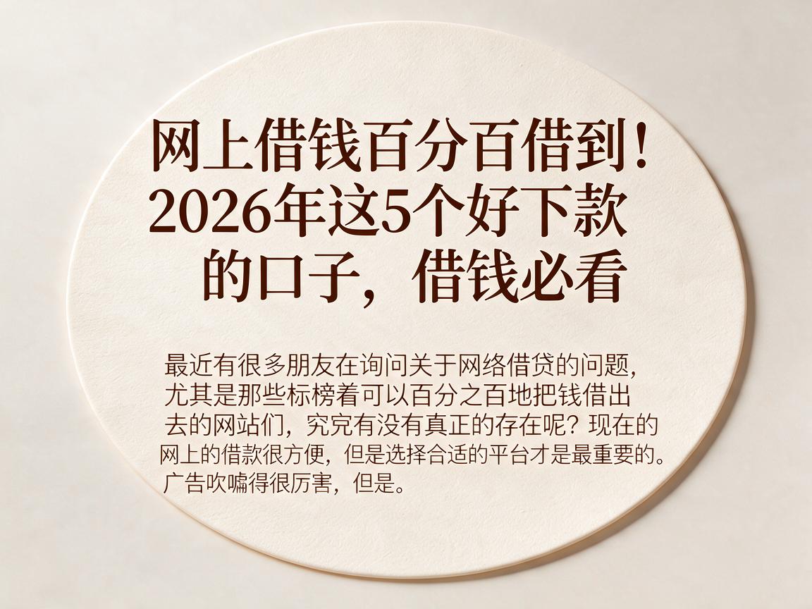 网上借钱百分百借到!2026年这5个好下款的口子,借钱必看