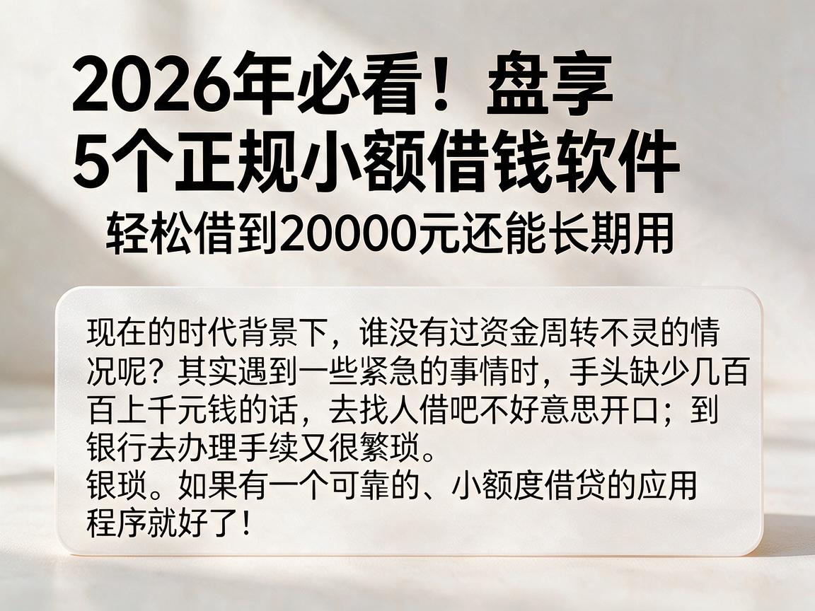 2026年必看！盘点5个正规小额借钱软件，轻松借到20000元还能长期用