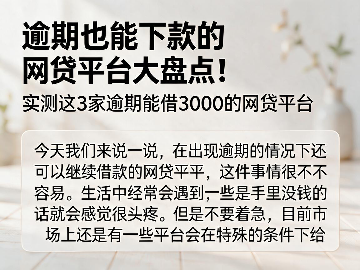 逾期也能下款的网贷平台大盘点！实测这3家逾期能借3000的网贷平台
