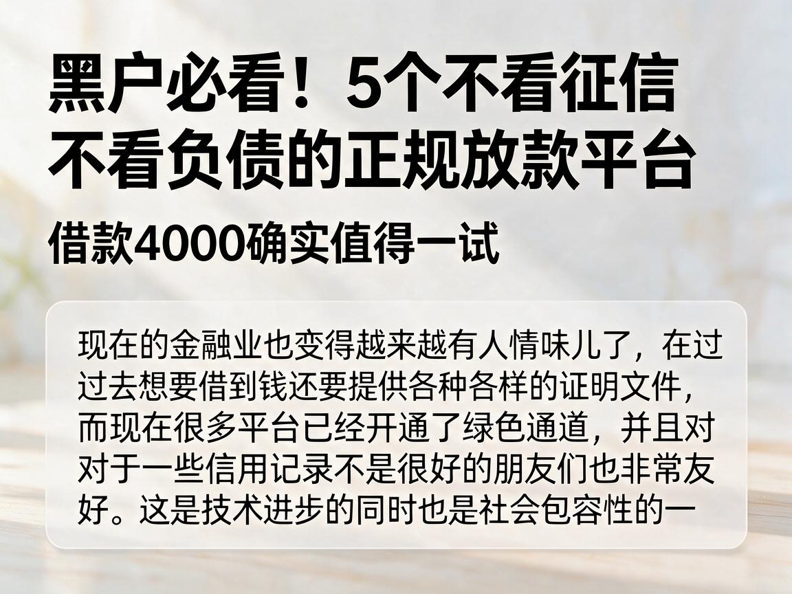 黑户必看!5个不看征信不看负债的正规放款平台,借款4000确实值得一试